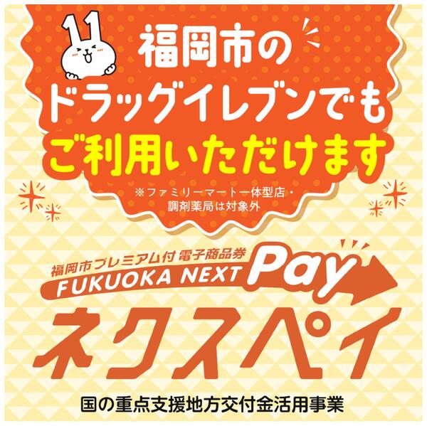 福岡市のドラッグイレブンでもネクスペイご利用いただけます！new-1