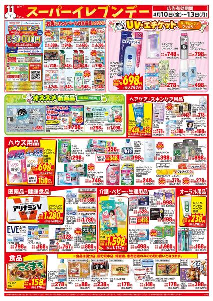 4/10～4/13はスーパーイレブンデーnew-2