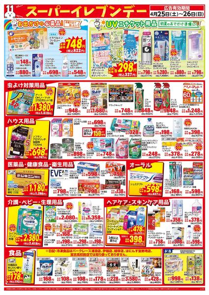 4月25日～26日はスーパーイレブンデーnew-2