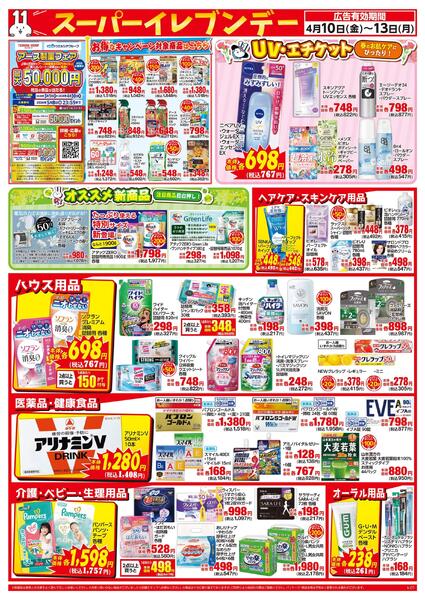 4/10～4/13はスーパーイレブンデーnew-2