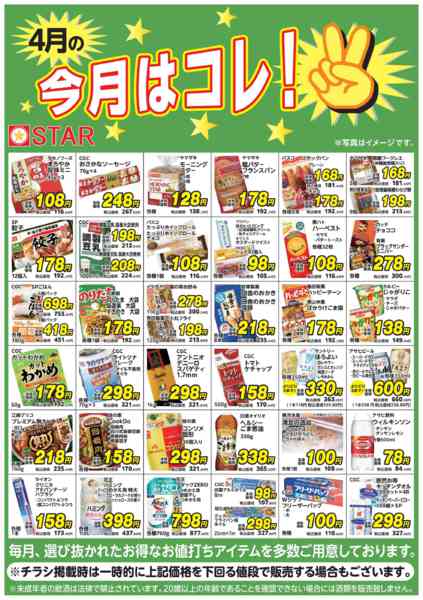 2026年4月1〜30日までＳＴＡＲ☆今月はコレ！４月new-1