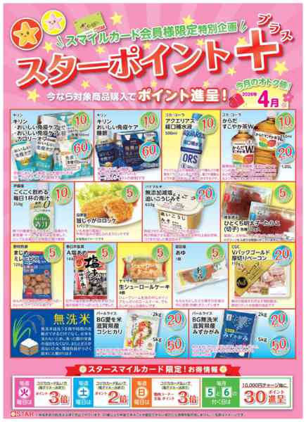 2026年4月1〜30日までＳＴＡＲ☆ポイント+４月new-1