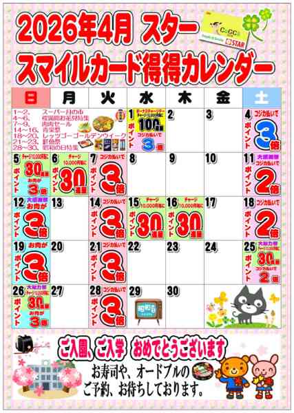 2026年4月1〜30日までSTAR☆スマイルカード得得カレンダーnew-1