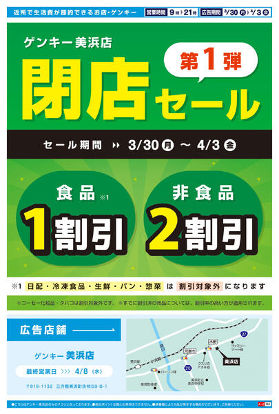 美浜店閉店セールチラシ第1弾[3/30-4/3]表面裏面-2
