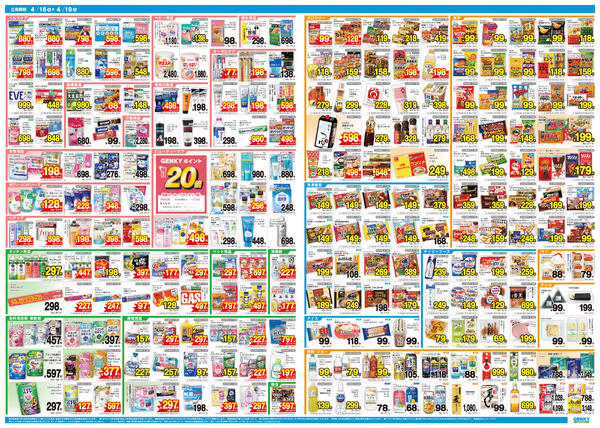 ゲンキー大石中店オープン記念チラシ[4/16-4/19]表面裏面-2