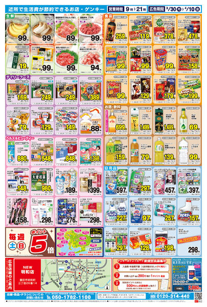 ゲンキー明和店オープン記念チラシ第2弾[3/30-4/10]表面裏面-2