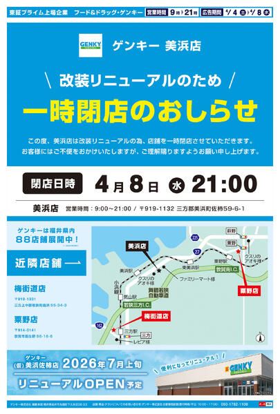美浜店閉店セールチラシ第2弾[4/4-4/8]表面裏面-1