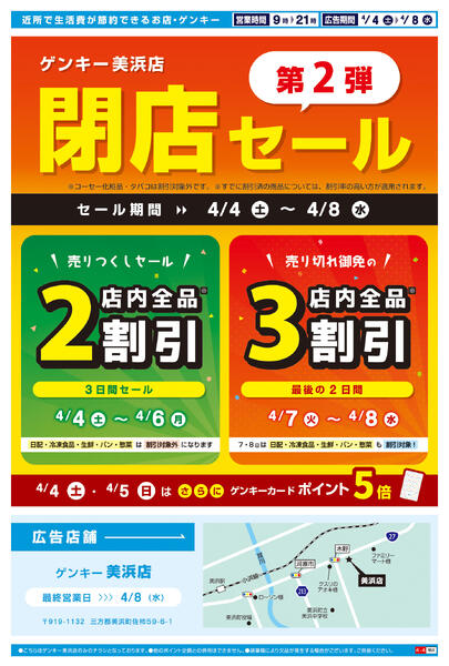 美浜店閉店セールチラシ第2弾[4/4-4/8]表面裏面-2