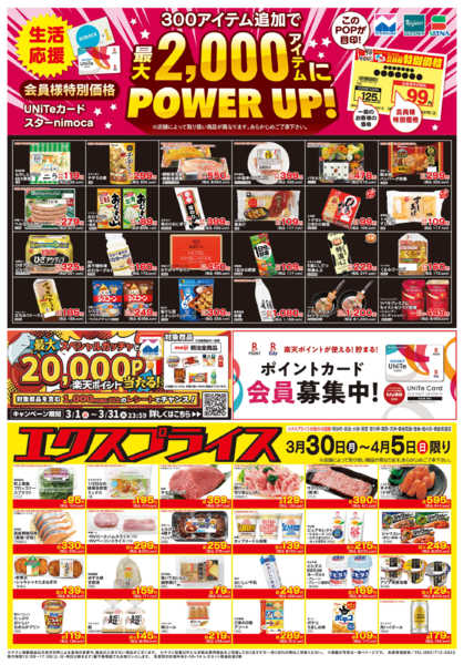 2026年3月30日〜4月5日まで3/30会員様価格・エクスプライス-1