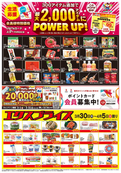 2026年3月30日〜4月5日まで3/30会員様価格・エクスプライス-1