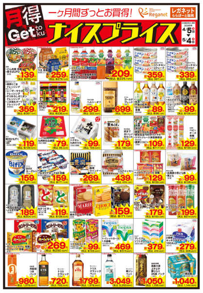 2026年4月5日〜5月4日まで4/5ナイスプライス-1