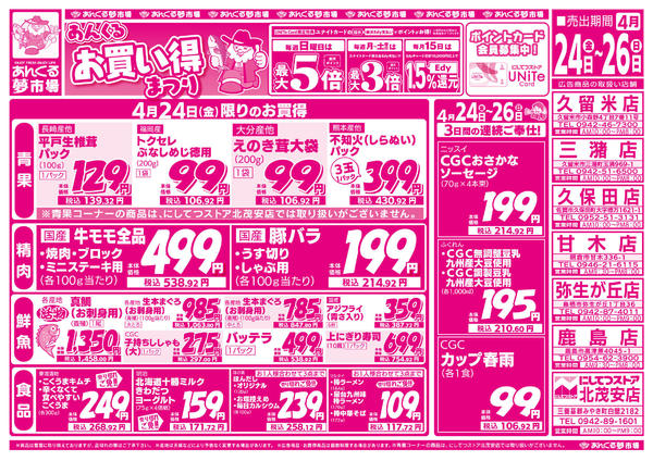 2026年4月24〜26日まで4/24あんくるお買い得まつりnew-1
