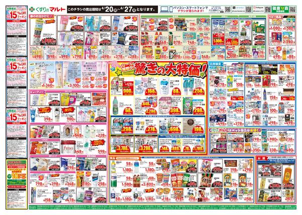 くすりのマルト　最新チラシ情報（合同版）2026年4月20日号new-2