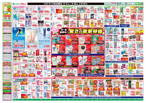 くすりのマルト　最新チラシ情報（いわき版）2026年4月1日号new-2