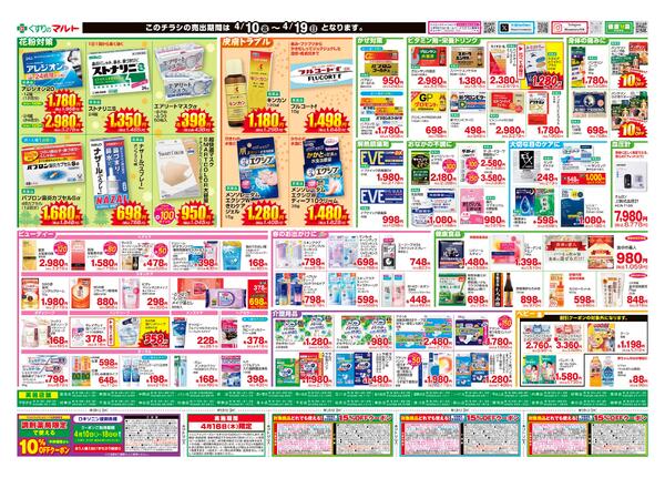 くすりのマルト　最新チラシ情報（茨城版）2026年4月10日号-2