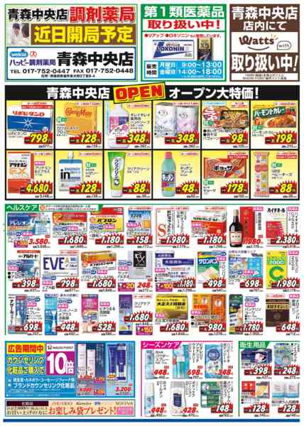 2026年4月1〜4日までハッピードラッグ青森中央店オープンセールnew-2