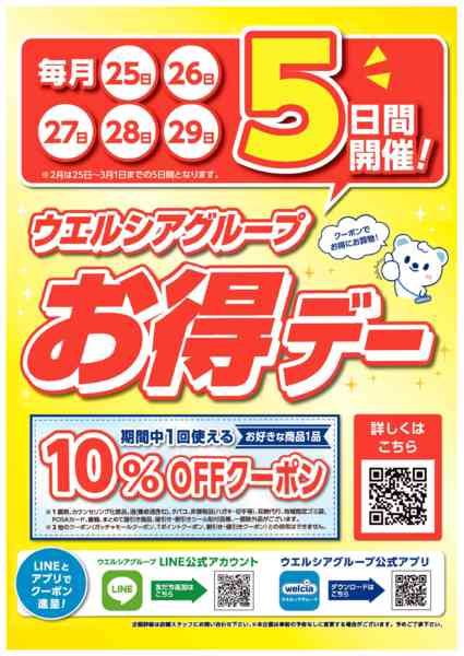 2026年3月26日〜5月26日まで毎月25日スタート　ウエルシアお得デー！-1