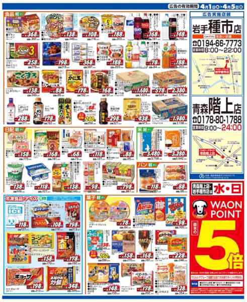 2026年4月1〜5日まで水・日はWAONPOINT5倍デー！new-2