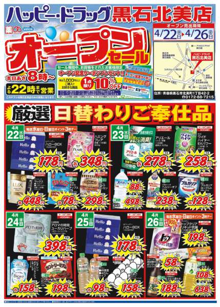 2026年4月25日限りハッピードラッグ黒石北美店オープンセールnew-1