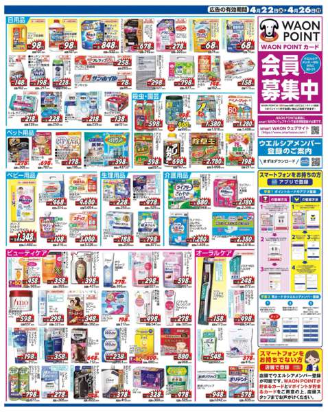 2026年4月22〜26日まで水・日はWAONPOINT３倍デー！-1