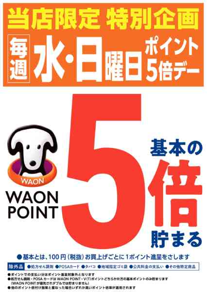 2026年4月15日〜7月14日まで水・日はWAONPOINT5倍デー！-1