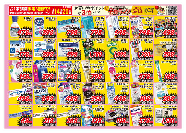 ＼ 4/14〜4/20「限定」ドラッグミックチラシ ／-2