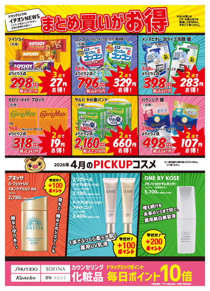 ＼ 毎月「超」お得！2026年4月度チラシ ／new-2