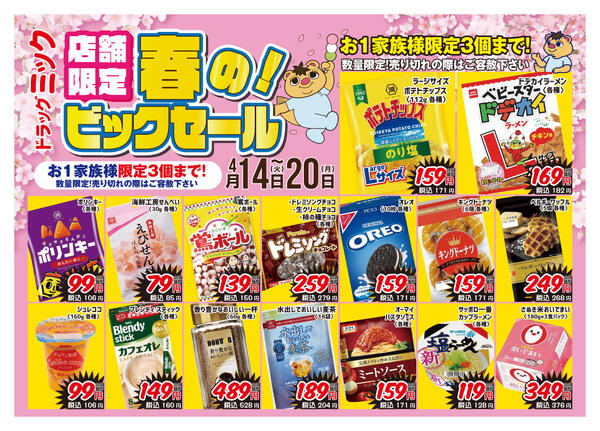 ＼ 4/14〜4/20「限定」ドラッグミックチラシ ／-1