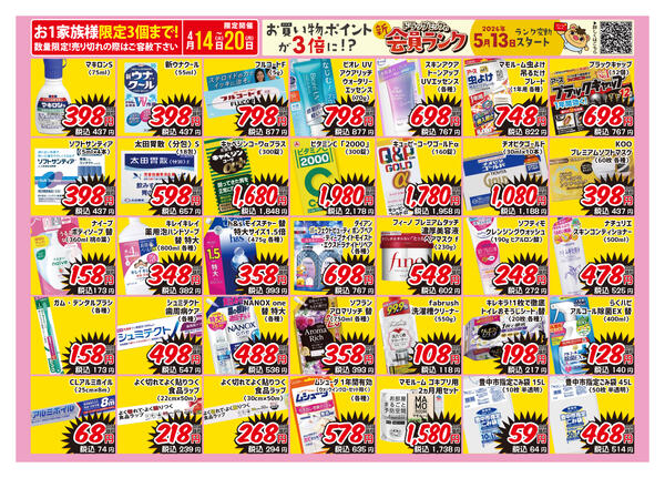 ＼ 4/14〜4/20「限定」ドラッグミックチラシ ／-4