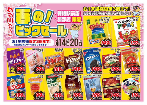 ＼ 4/14〜4/20「限定」ドラッグミックチラシ ／-3