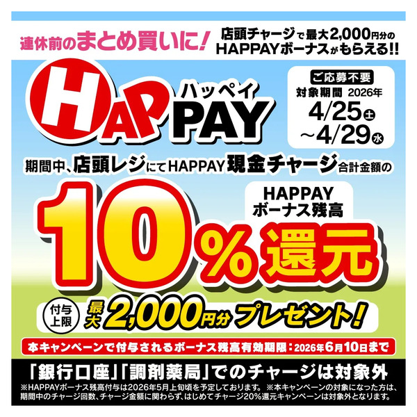 4/25~4/29 ウォンツ HAPPAY店頭チャージキャンペーン4月25日～4月29日new-1