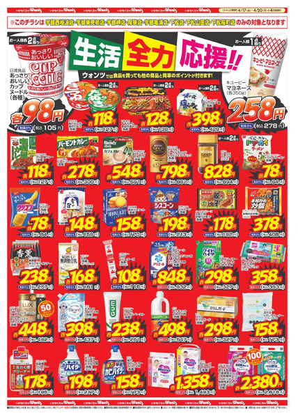 4/17~20 ウォンツチラシ4月17日～4月20日-2