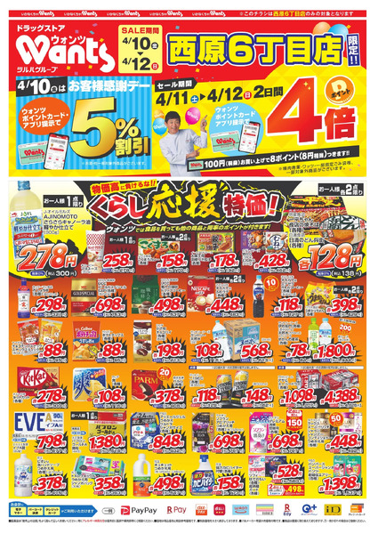 4/10~12 ウォンツ西原6丁目チラシ4月10日～4月12日-1