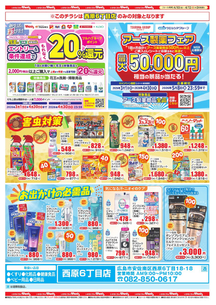 4/10~12 ウォンツ西原6丁目チラシ4月10日～4月12日-2