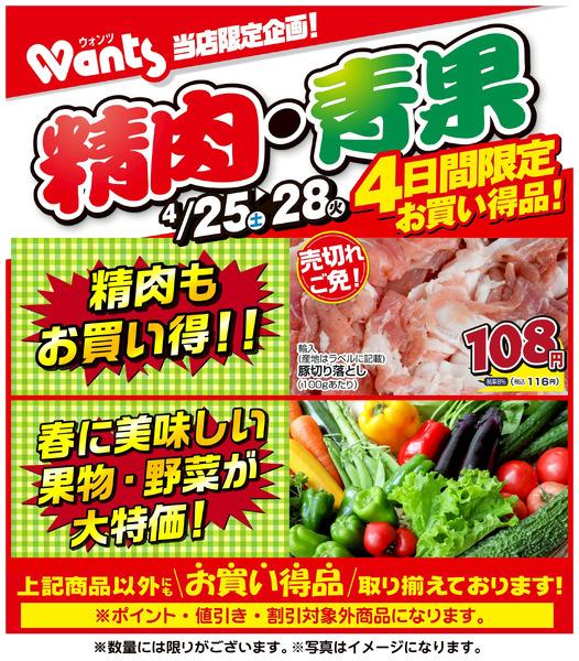 4/25~4/28 ウォンツ生鮮LINEチラシ-AHHHMNOP4月25日～4月28日-1