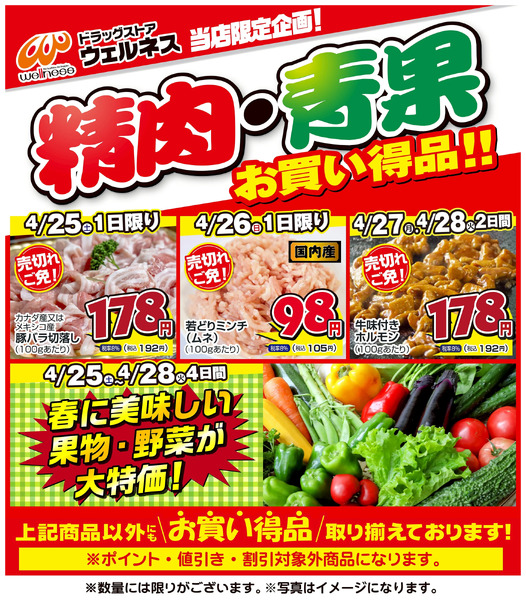 4 /25~28 ウェルネス生鮮LINEチラシ-3・4・5・6・74月25日～4月28日-1