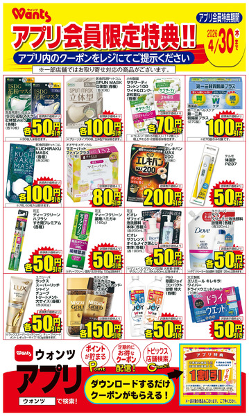4/1~4/30 ウォンツアプリクーポンチラシ4月1日～4月30日new-1