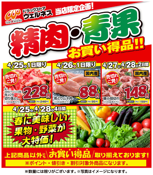 4 /25~28 ウェルネス生鮮LINEチラシ-1・24月25日～4月28日new-1