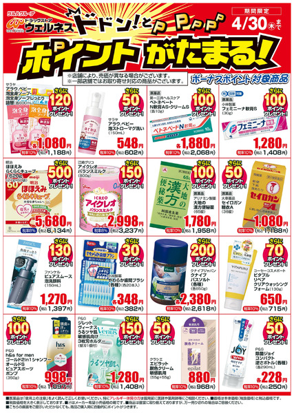 4/1~4/30 ウェルネスボーナスポイントチラシ4月1日～4月30日new-1