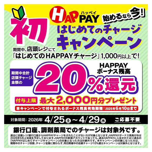4/25~4/29 ウォンツ HAPPAYはじめてチャージキャンペーン4月25日～4月29日new-1