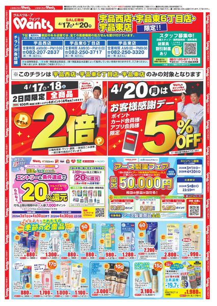 4/17~20 ウォンツチラシ4月17日～4月20日-1