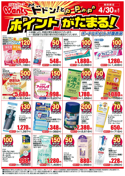4/1~4/30 ウォンツボーナスポイントチラシ4月1日～4月30日new-1