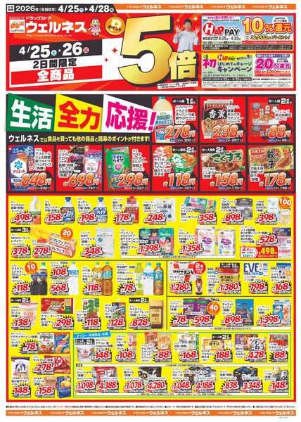 4/25~28 ウェルネスチラシ4月25日～4月28日new-1