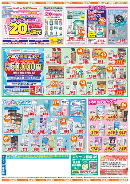 4/25~28 ウェルネスチラシ4月25日～4月28日new-2