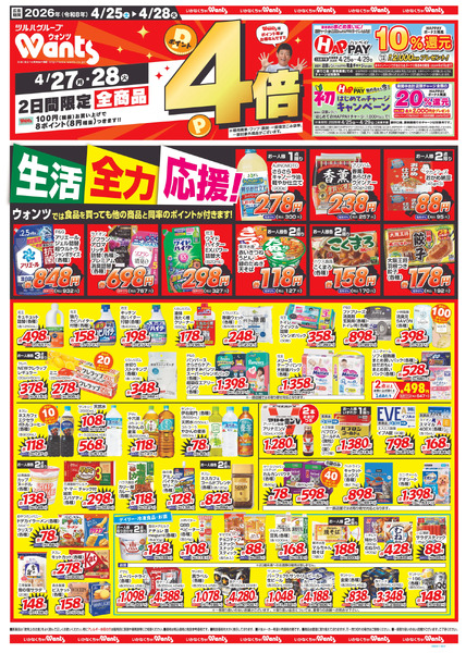 4/25~28 ウォンツチラシ4月25日～4月28日-1