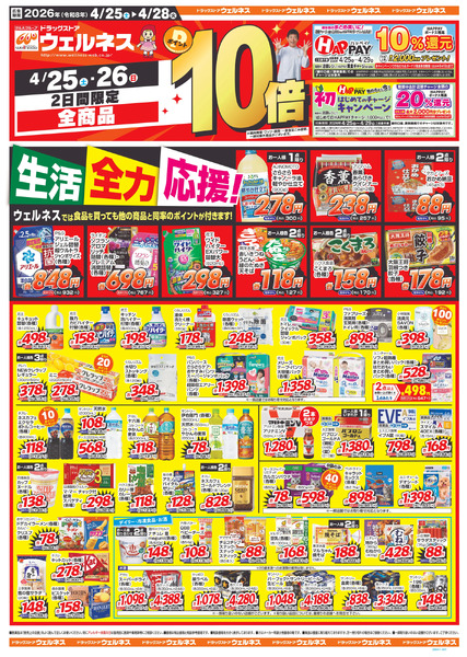 4/25~28 ウェルネスチラシ4月25日～4月28日-1