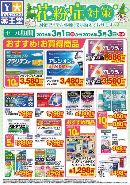 花粉症対策チラシ 5月3日まで-1