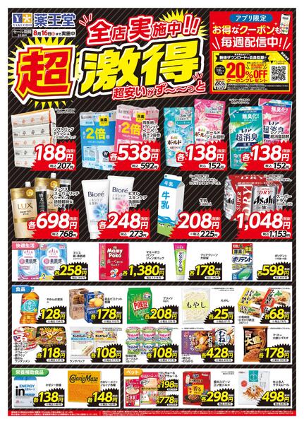 超激得チラシ 8月16日まで-1