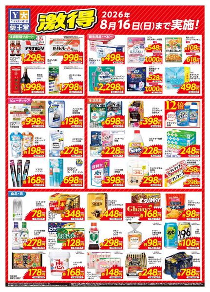 超激得チラシ 8月16日までnew-2