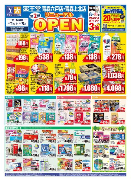 4/1 青森六戸店・青森上北店リニューアルチラシ第2弾new-1